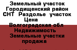 Земельный участок Городищенский район СНТ “Раздолье“ участок 184 › Цена ­ 300 000 - Волгоградская обл. Недвижимость » Земельные участки продажа   